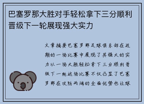 巴塞罗那大胜对手轻松拿下三分顺利晋级下一轮展现强大实力
