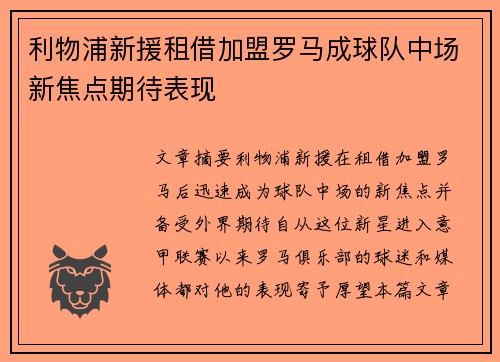 利物浦新援租借加盟罗马成球队中场新焦点期待表现