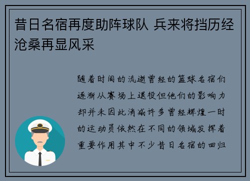 昔日名宿再度助阵球队 兵来将挡历经沧桑再显风采