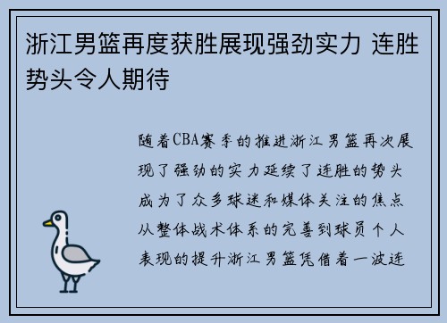 浙江男篮再度获胜展现强劲实力 连胜势头令人期待