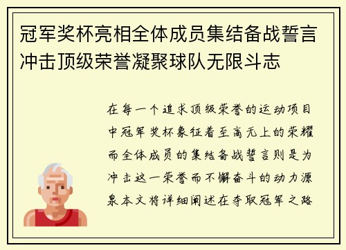 冠军奖杯亮相全体成员集结备战誓言冲击顶级荣誉凝聚球队无限斗志