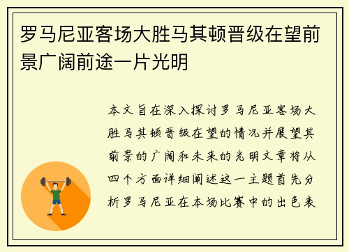 罗马尼亚客场大胜马其顿晋级在望前景广阔前途一片光明