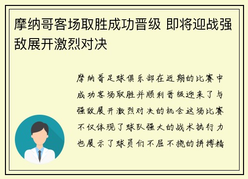 摩纳哥客场取胜成功晋级 即将迎战强敌展开激烈对决