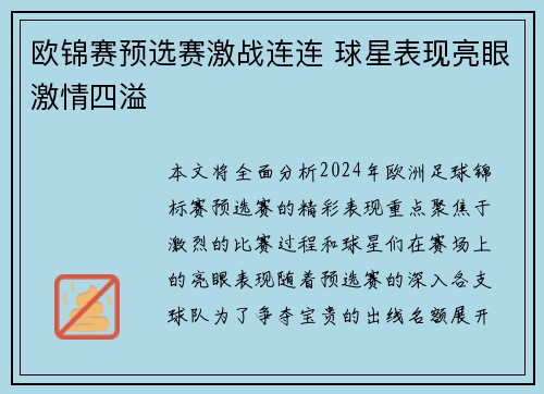 欧锦赛预选赛激战连连 球星表现亮眼激情四溢