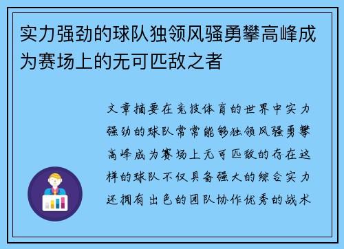 实力强劲的球队独领风骚勇攀高峰成为赛场上的无可匹敌之者