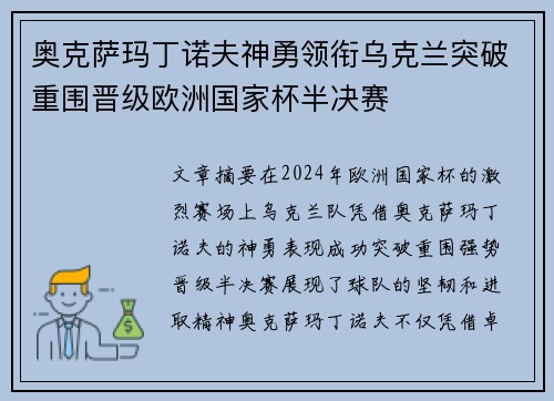 奥克萨玛丁诺夫神勇领衔乌克兰突破重围晋级欧洲国家杯半决赛