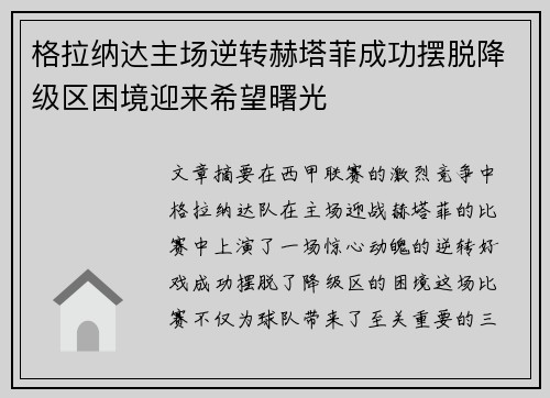 格拉纳达主场逆转赫塔菲成功摆脱降级区困境迎来希望曙光