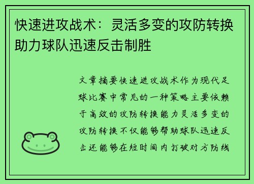 快速进攻战术：灵活多变的攻防转换助力球队迅速反击制胜