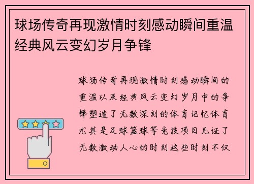 球场传奇再现激情时刻感动瞬间重温经典风云变幻岁月争锋