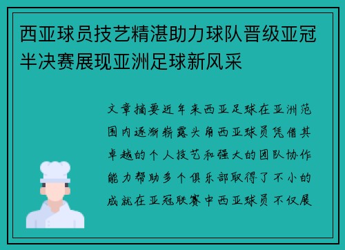 西亚球员技艺精湛助力球队晋级亚冠半决赛展现亚洲足球新风采