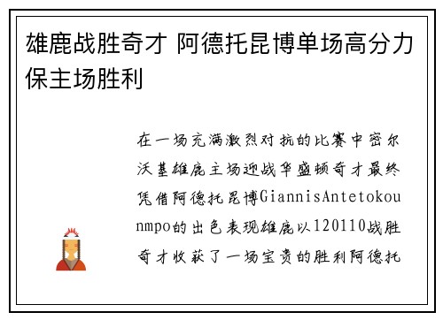 雄鹿战胜奇才 阿德托昆博单场高分力保主场胜利