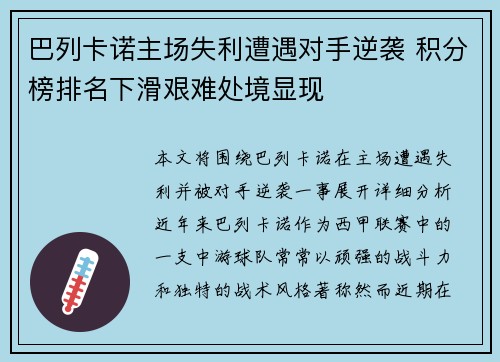 巴列卡诺主场失利遭遇对手逆袭 积分榜排名下滑艰难处境显现