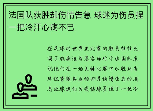 法国队获胜却伤情告急 球迷为伤员捏一把冷汗心疼不已