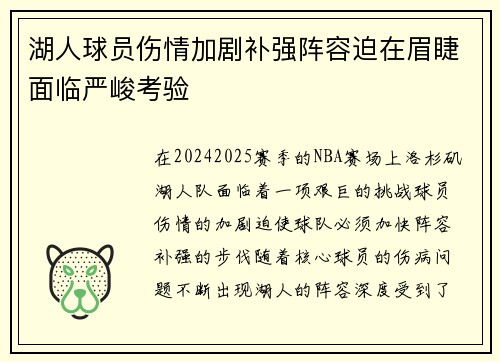 湖人球员伤情加剧补强阵容迫在眉睫面临严峻考验