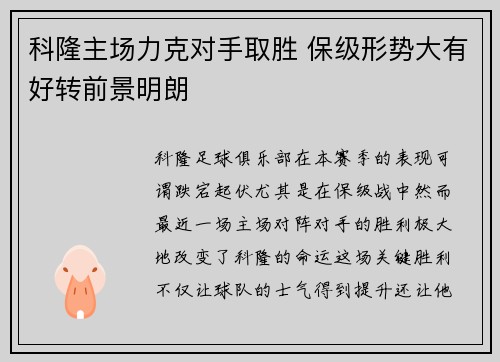 科隆主场力克对手取胜 保级形势大有好转前景明朗