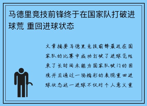 马德里竞技前锋终于在国家队打破进球荒 重回进球状态