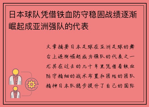 日本球队凭借铁血防守稳固战绩逐渐崛起成亚洲强队的代表