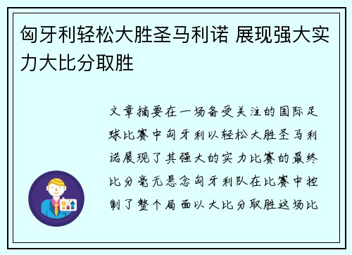 匈牙利轻松大胜圣马利诺 展现强大实力大比分取胜