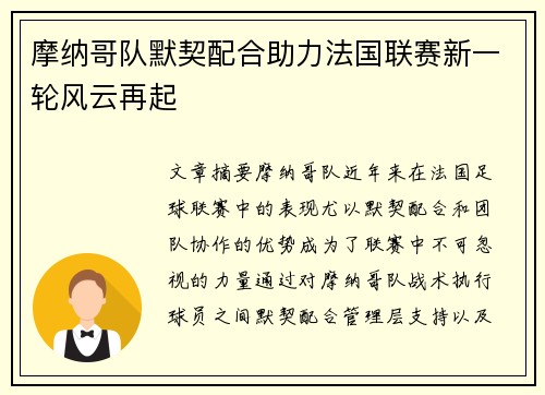 摩纳哥队默契配合助力法国联赛新一轮风云再起