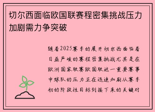 切尔西面临欧国联赛程密集挑战压力加剧需力争突破