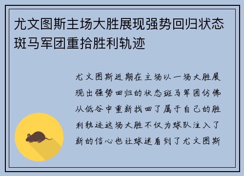 尤文图斯主场大胜展现强势回归状态斑马军团重拾胜利轨迹