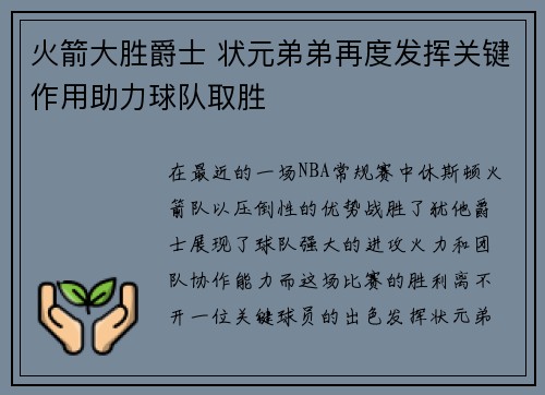 火箭大胜爵士 状元弟弟再度发挥关键作用助力球队取胜