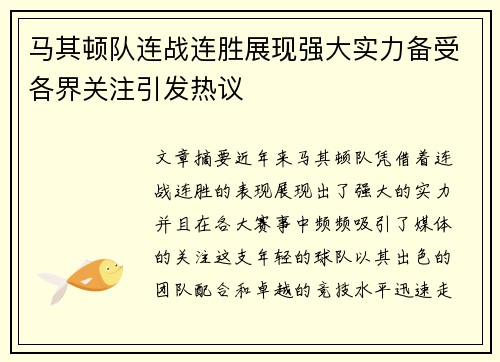 马其顿队连战连胜展现强大实力备受各界关注引发热议