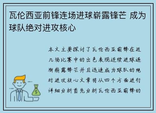 瓦伦西亚前锋连场进球崭露锋芒 成为球队绝对进攻核心