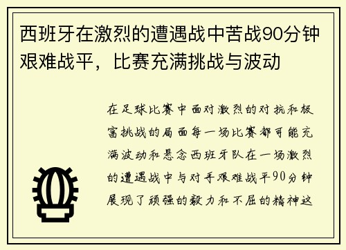 西班牙在激烈的遭遇战中苦战90分钟艰难战平，比赛充满挑战与波动