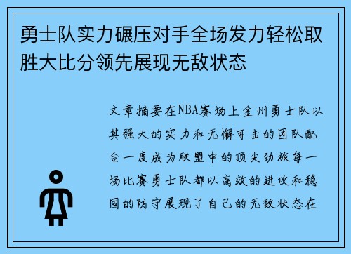 勇士队实力碾压对手全场发力轻松取胜大比分领先展现无敌状态