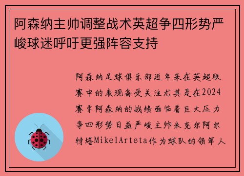 阿森纳主帅调整战术英超争四形势严峻球迷呼吁更强阵容支持