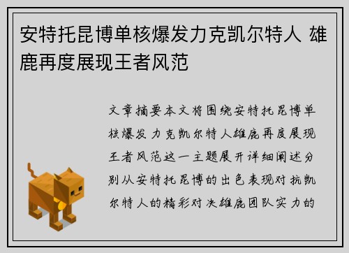 安特托昆博单核爆发力克凯尔特人 雄鹿再度展现王者风范