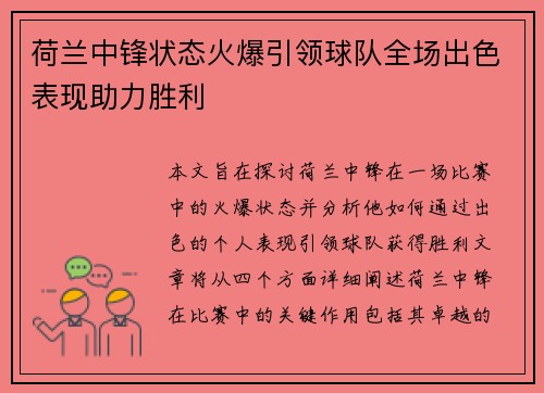 荷兰中锋状态火爆引领球队全场出色表现助力胜利