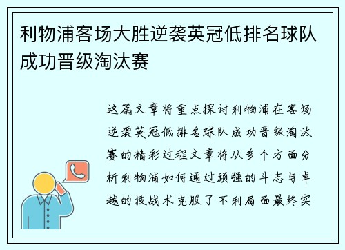 利物浦客场大胜逆袭英冠低排名球队成功晋级淘汰赛
