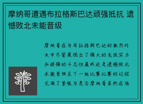 摩纳哥遭遇布拉格斯巴达顽强抵抗 遗憾败北未能晋级