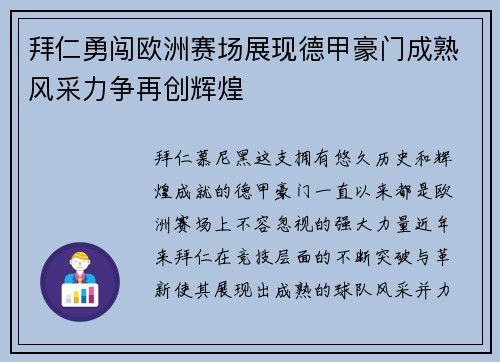 拜仁勇闯欧洲赛场展现德甲豪门成熟风采力争再创辉煌