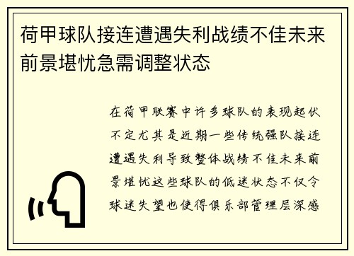 荷甲球队接连遭遇失利战绩不佳未来前景堪忧急需调整状态