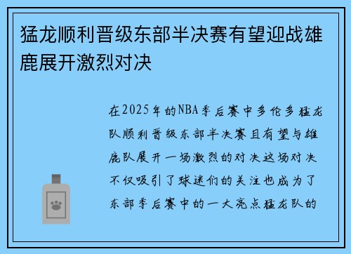 猛龙顺利晋级东部半决赛有望迎战雄鹿展开激烈对决