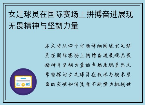 女足球员在国际赛场上拼搏奋进展现无畏精神与坚韧力量