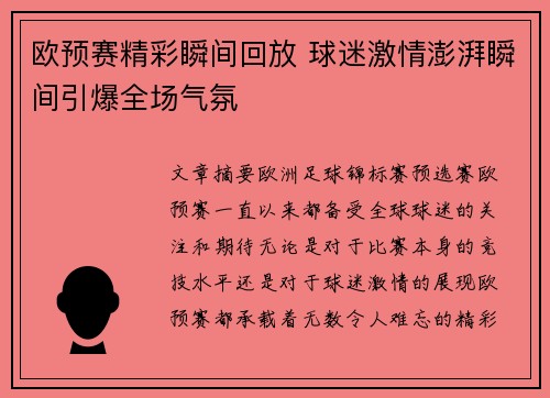 欧预赛精彩瞬间回放 球迷激情澎湃瞬间引爆全场气氛