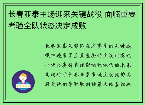 长春亚泰主场迎来关键战役 面临重要考验全队状态决定成败