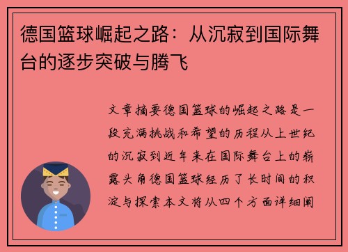 德国篮球崛起之路：从沉寂到国际舞台的逐步突破与腾飞