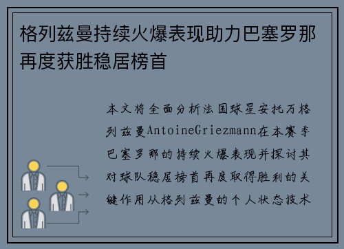 格列兹曼持续火爆表现助力巴塞罗那再度获胜稳居榜首