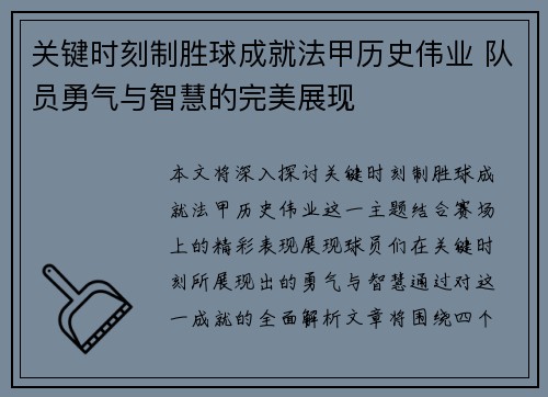 关键时刻制胜球成就法甲历史伟业 队员勇气与智慧的完美展现