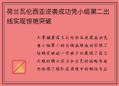 荷兰瓦伦西亚逆袭成功凭小组第二出线实现惊艳突破