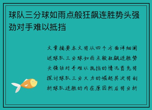 球队三分球如雨点般狂飙连胜势头强劲对手难以抵挡