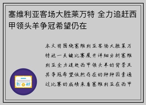 塞维利亚客场大胜莱万特 全力追赶西甲领头羊争冠希望仍在