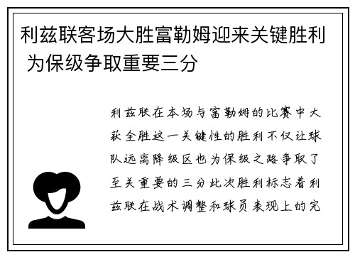 利兹联客场大胜富勒姆迎来关键胜利 为保级争取重要三分