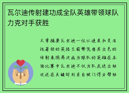 瓦尔迪传射建功成全队英雄带领球队力克对手获胜