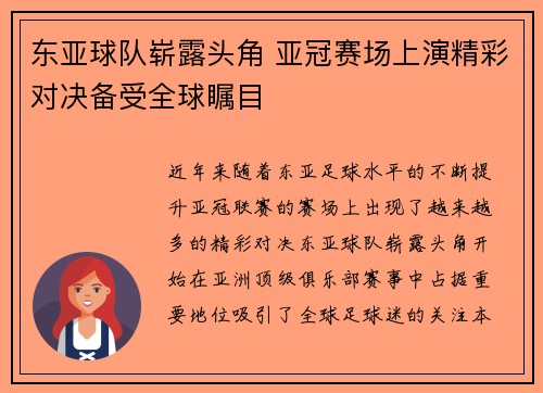 东亚球队崭露头角 亚冠赛场上演精彩对决备受全球瞩目